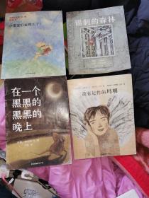 东方娃娃绘本4本：小宝宝们去哪儿了，在一个黑黑的黑黑的晩上，没有记性的玛明，锡制的森林