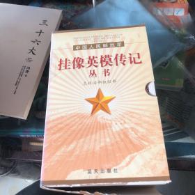 中国人民解放军 挂像英雄传记丛书，全套8本全，合售