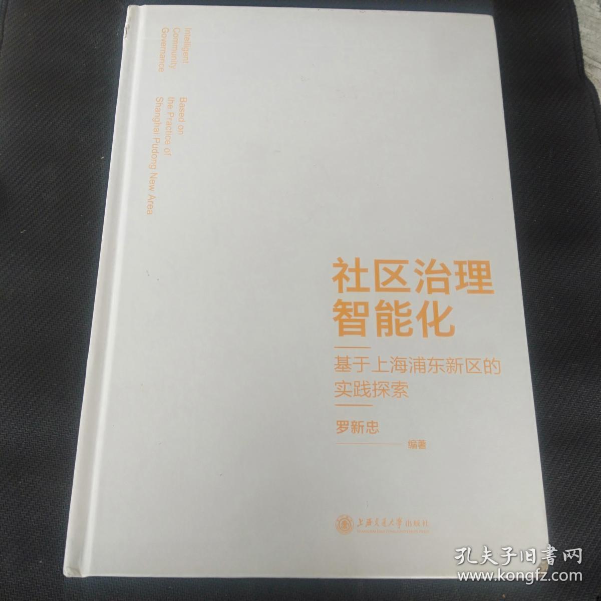 社区治理智能化：基于上海浦东新区的实践探索