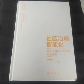 社区治理智能化：基于上海浦东新区的实践探索