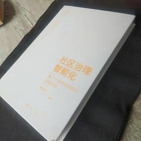 社区治理智能化：基于上海浦东新区的实践探索