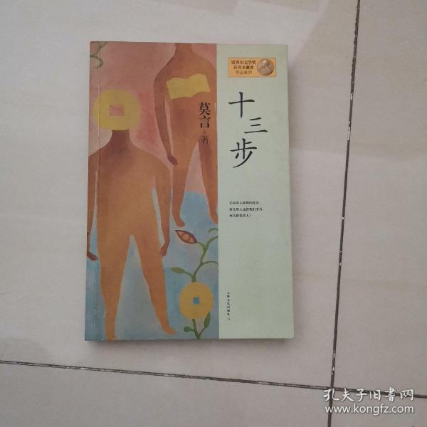 十三步：莫言作品系列