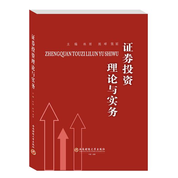 证券投资理论与实务