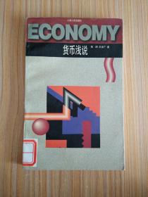 货币浅说
