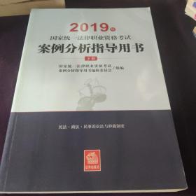 司法考试2019 2019年国家统一法律职业资格考试案例分析指导用书（全2册）