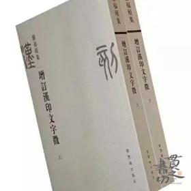 篆刻必备！增订汉印文字徵（上下） / 罗福颐著