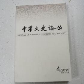 中华文史论丛（120）2015-4