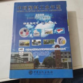 中国塑料工业年鉴2009