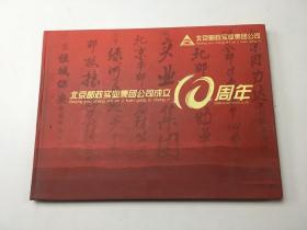 北京邮政实业集团公司成立10周年