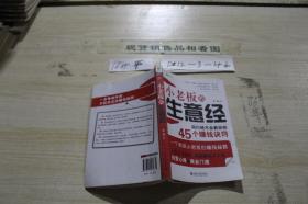 小老板的生意經(jīng) 同行絕不會教你的45個(gè)賺錢訣竅