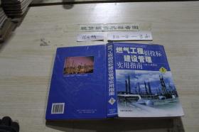 燃气工程招投标建设管理实用指南 上