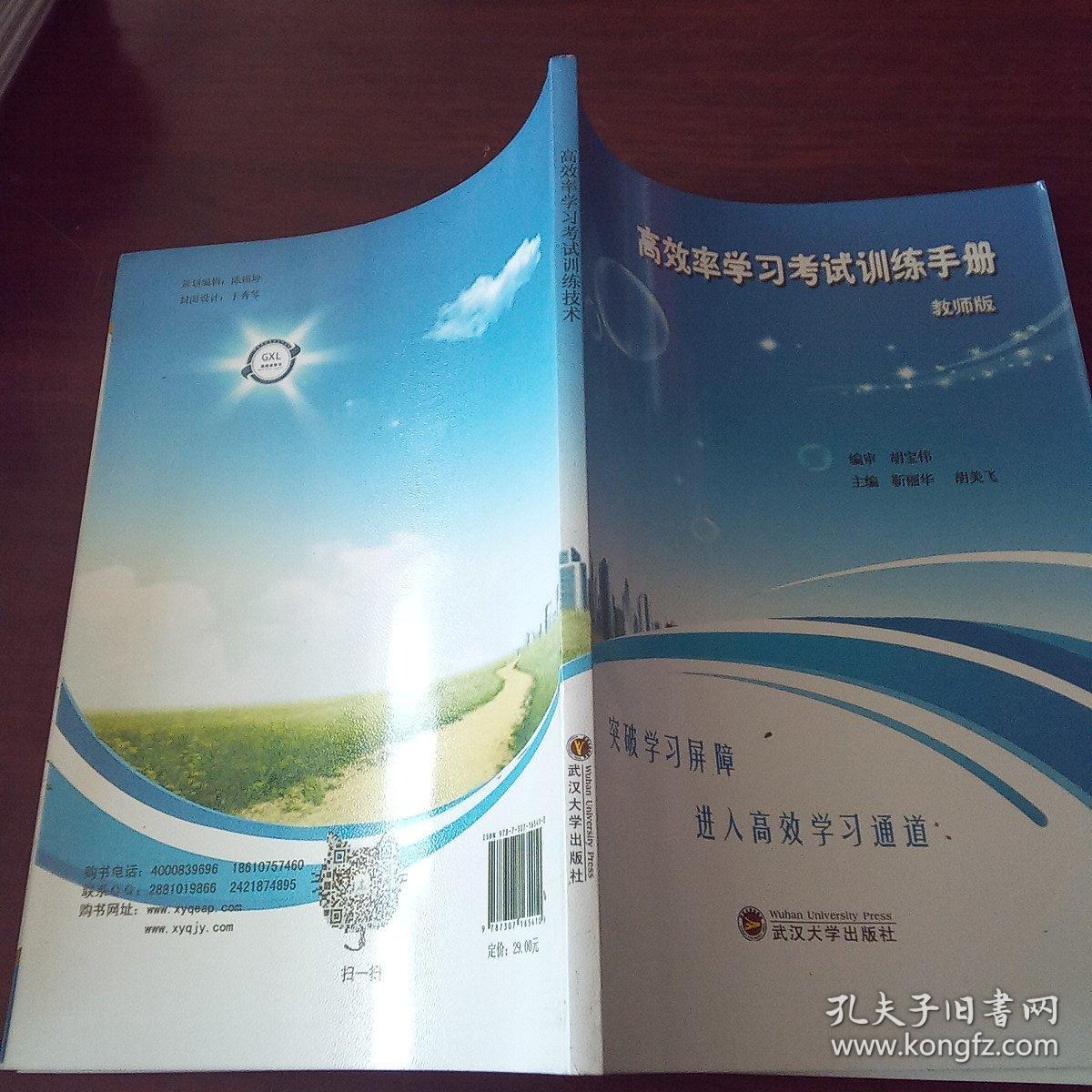 高效率学习考试训练技术（教师版）