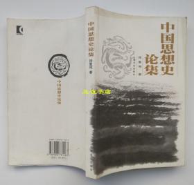中国思想史论集 徐复观著 上海书店出版社 原版现货