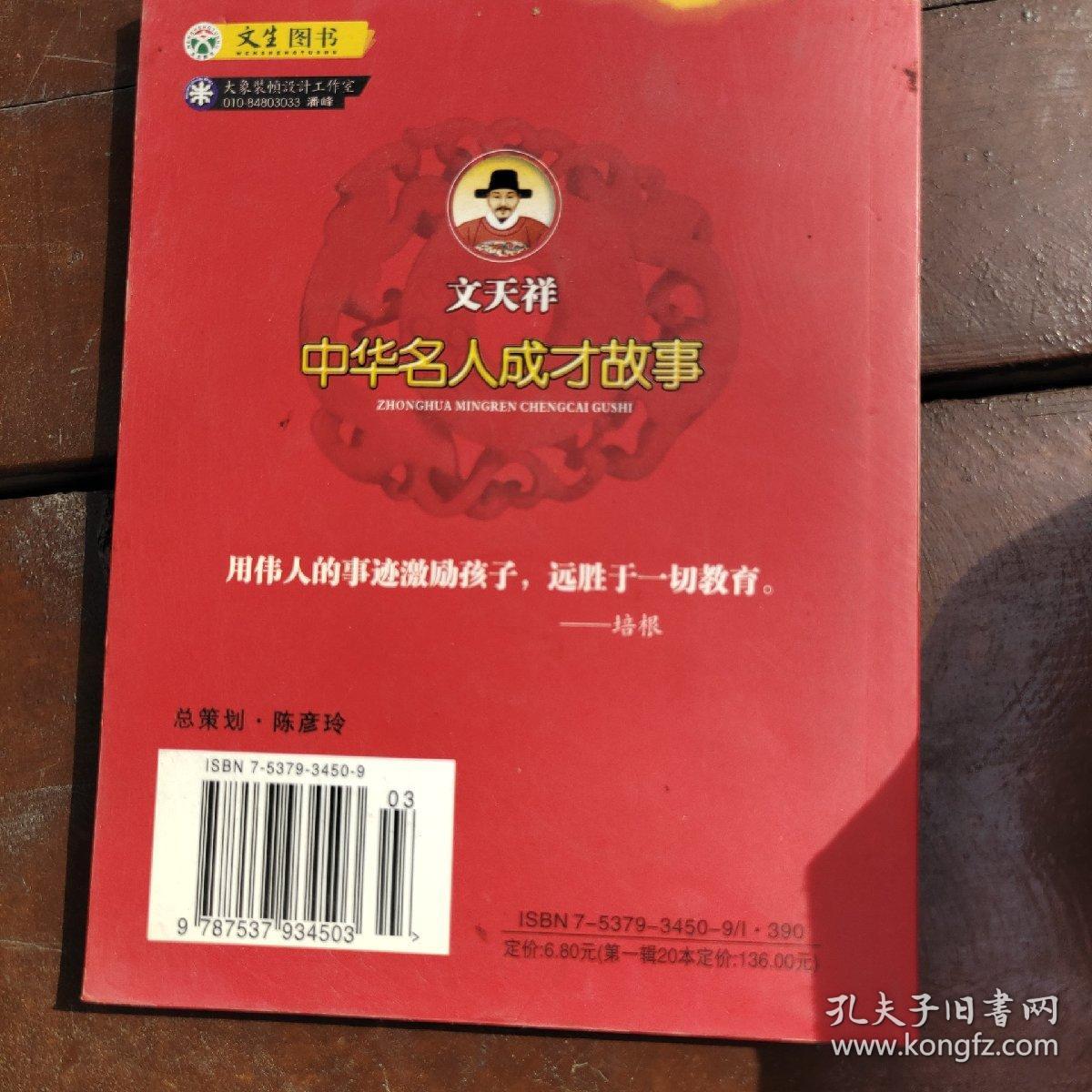 z中华名人成才故事《文天祥》