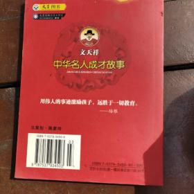 z中华名人成才故事《文天祥》