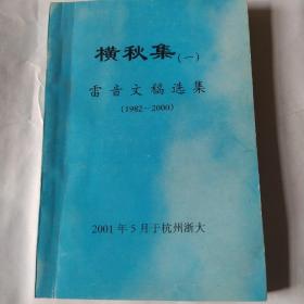 雷音文稿选集(1982-2000)