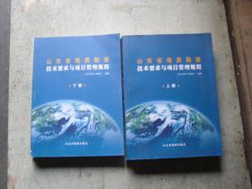 山东省地质勘查技术要求与项目管理规程（上下）