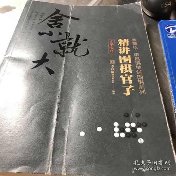 精讲围棋官子（官子次序）