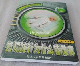 儿童趣味科学知识问答:  打预防针为什么能防病  未翻阅使用  货号S-M-6 STZ