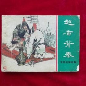 赵盾背秦(东周列国故事)