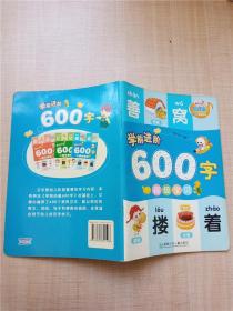 学前进阶600字(超级宝贝)