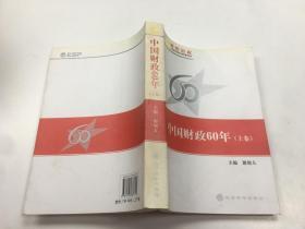 中国财政60年 上卷