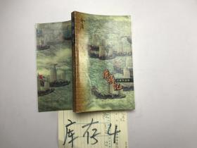 金庸作品集 鹿鼎记 4