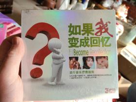 如何我变成回忆