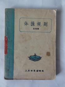 体操规则（1956年）中华人民共和国体育运动委员会1956年3月审定