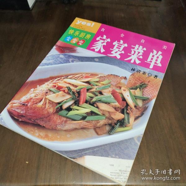 食全食美：家宴菜单