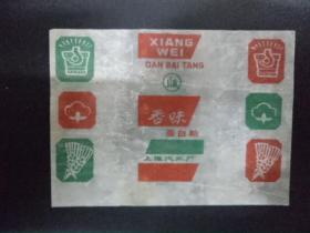 【1954】糖纸糖标，上海汽水厂