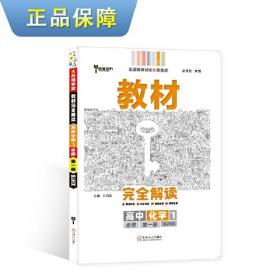 新教材 2021版王后雄学案教材完全解读 高中数学1 必修第一册 苏教版 王后雄高一数学