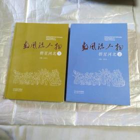 数风流人物 群星河北（上、下）16开