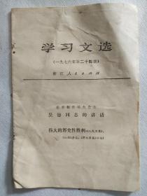 《学习文选》1976年第二十四期，在首都庆祝大会上:吴德同志的讲话。