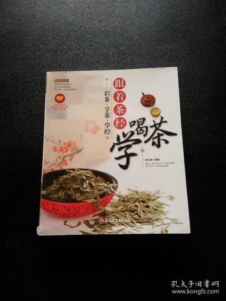 大茶系列·跟着茶经学喝茶：识茶·享茶·学经