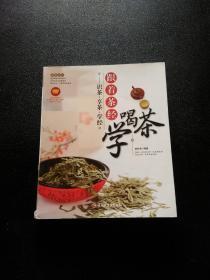 大茶系列·跟着茶经学喝茶：识茶·享茶·学经