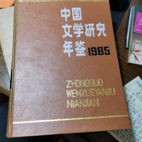 中国文学研究年鉴1982-1988