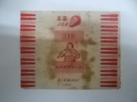 【1983】糖纸糖标，社员爱读老三篇，北京市工农兵食品厂