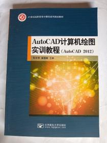 AutoCAD计算机绘图实训教程(AutoCAD2012)