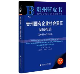 贵州国有企业社会责任发展报告（2019～2020）                 贵州蓝皮书               郭丽 主编;李德生 张云峰 副主编