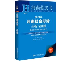 2021年河南社会形势分析与预测：提高保障和改善民生水平                    河南蓝皮书            王承哲 主编;陈东辉 张侃 副主编