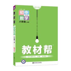 天星教育 2021学年教材帮 初中 八上 八年级上册 数学 HDSD（华师版）