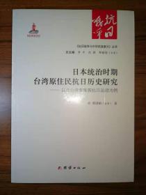 日本统治时期台湾原住民抗日历史研究：以北台湾泰雅族抗日运动为例