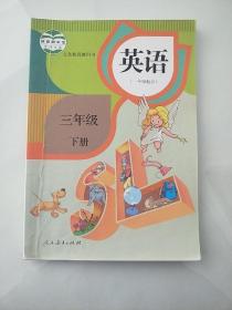 正版人教版小学英语课本教材教科书英语书 三3年级 下册 人教版（一年级起点  有笔记）