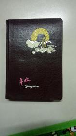 《丰收 》日记本