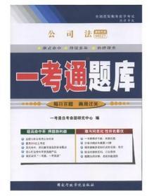 现货正版  自考辅导 00227 0227 公司法 一考通题库同步辅导 附历年真题 法律专业  配2020版教材 北京自强书店