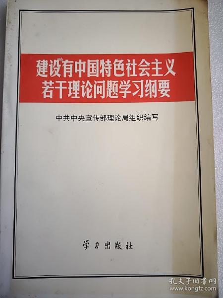 建设有中国特色社会主义若干理论问题学习纲要