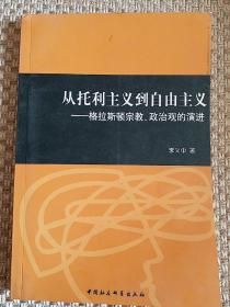 从托利主义到自由主义：格莱斯顿宗教、政治观的演进