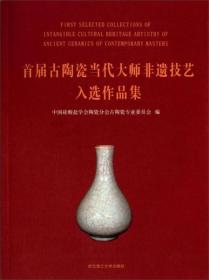 首届古陶瓷当代大师非遗技艺入选作品集