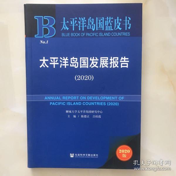 太平洋岛国蓝皮书：太平洋岛国发展报告（2020）